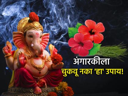 Angaraki Chaturthi 2025: Angaraki comes once every six months; Don't forget to do 'this' remedy today! | Angaraki Chaturthi 2025: अंगारकी सहा महिन्यातून एकदा येते; आज 'हा' उपाय करायला विसरू नका! Angaraki Chaturthi 2025: Angaraki comes once every six months; Don't forget to do 'this' remedy today! | Angaraki Chaturthi 2025: अंगारकी सहा महिन्यातून एकदा येते; आज 'हा' उपाय करायला विसरू नका!