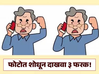 Optical illusion: You are a genius if you can find 3 differences in these angry men | एकसारख्या दिसणाऱ्या 'या' दोन फोटोत शोधा ३ फरक, ठराल जीनिअस!