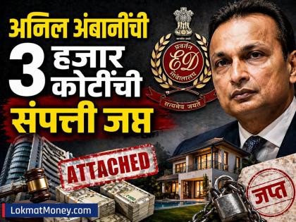 अनिल अंबानींच्या ३०३४ कोटींच्या संपत्तीवर टाच; फ्लॅटपासून ते फार्महाऊस पर्यंत काय काय जप्त? - Marathi News | reliance Anil Ambani assets worth Rs 3034 crore seized from flats to farmhouses what has been seized | Latest business News at Lokmat.com