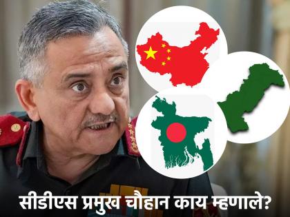 'The coming together of China, Pakistan and Bangladesh is dangerous for India's national security', warns CDS chief Chouhan | 'चीन, पाकिस्तान आणि बांगलादेशची एकी भारतासाठी धोकादायक', CDS प्रमुख चौहान यांचं मुद्द्यावर बोट 'The coming together of China, Pakistan and Bangladesh is dangerous for India's national security', warns CDS chief Chouhan | 'चीन, पाकिस्तान आणि बांगलादेशची एकी भारतासाठी धोकादायक', CDS प्रमुख चौहान यांचं मुद्द्यावर बोट