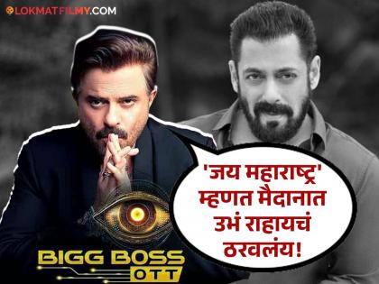 anil kapoor host bigg boss ott 3 replace salman khan interview with lokmat filmy | Exclusive: सलमान खानने लोकप्रिय केलेला 'बिग बॉस' शो का स्वीकारला? अनिल कपूर म्हणाले...