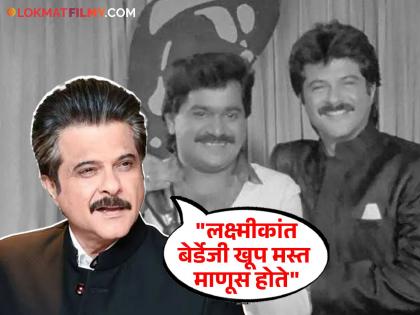 Anil Kapoor recalls Laxmikant berede hamal de dhamal movie bigg boss ott 3 | Exclusive: आवडता मराठी चित्रपट सांगताना अनिल कपूर यांना आली 'लक्ष्या'ची आठवण; म्हणाले - "त्यांची इच्छा होती की..."