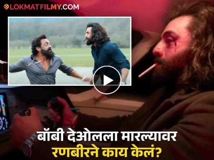 animal movie deleted scene viral ranbir kapoor bobby deol anil kapoor | अबरारला मारल्यानंतर रणबीर आणि गँगने काय केलं? 'अ‍ॅनिमल'मधील Deleted सीन व्हायरल