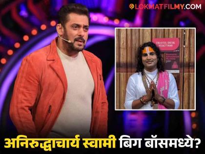 aniruddhacharya maharaj Swami in Bigg Boss 18 grand premeire salman khan | भक्तांच्या समस्यांचं निरसन करणाऱ्या स्वामी अनिरुद्धाचार्य यांची Bigg Boss 18 मध्ये एन्ट्री? घराबाहेर झाले स्पॉट