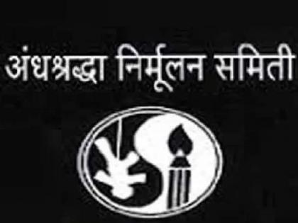 Demand of District Vigilance Officer appointment Annis to prevent fraud  | भोंदुगीरी रोखण्यासाठी जिल्हा दक्षता अधिकारी नेमा, अंनिसची मागणी 