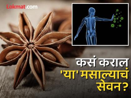 Amazing health benefits of star anise helps to cure so many diseases | एखाद्या रामबाण औषधासारखं काम करतो हा मसाला, फायदे वाचून व्हाल अवाक्...