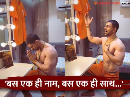 marathi cinema actor ankit mohan started rohit shetty singham 3 film shooting by sharing video of shivgarjana on movie set  | "जय भवानी, जय शिवाजी...", 'सिंघम ३'च्या सेटवर शिवगर्जना करत अभिनेत्याने केली शूटिंगला सुरूवात