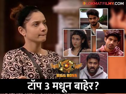 Bigg Boss 17 Ankita Lokhande may not enter top 3 These will be the top 3 contestants | Bigg Boss 17: अंकिता लोखंडेला धक्का, लवकरच घरातून बाहेर? 'हे' असतील टॉप 3 स्पर्धक