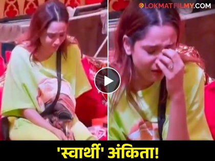 Vicky jain evicted from bigg boss 17 Ankita lokhande s drama netizens trolled her | विकी जैनच्या एव्हिक्शनवर अंकिता आधी खूश, नंतर खोटं रडत मिळवली सहानुभूती; नेटकऱ्यांची टीका