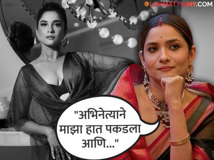 bigg boss fame ankita lokhande shared experience of casting couth said i was just 19 years old | अंकिता लोखंडेला आला होता कास्टिंग काऊचचा अनुभव, म्हणाली, "ऑडिशनसाठी गेले तेव्हा बंद खोलीत..."