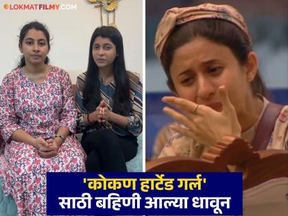 Bigg Boss Marathi Season 5 Kokan Hearted Girl Ankita Prabhu Walawalkar troll sister video viral | Ankita Prabhu Walawalkar : "आपल्यातली माणुसकी लयाला गेलीय का?"; अंकिताला 'भांडी घासण्याचा ट्रॉमा', बहिणी म्हणतात...