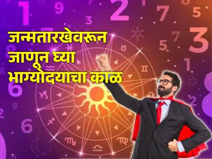 Numerology : तुमच्या आयुष्यात कोणत्या टप्प्यावर तुमचा भाग्योदय होणार हे जन्मतारखेवरून जाणून घ्या!