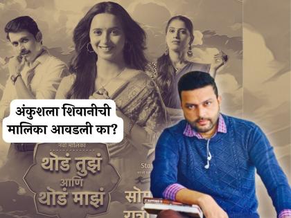 Ankush Chaudhary reacts to the first episode of Shivani Surve new serial Thod Tuz Ani Thod Maz | शिवानी सुर्वेच्या नवीन मालिकेचा पहिल्या भागावर अंकुश चौधरीने दोन शब्दात दिली प्रतिक्रिया: म्हणाला..