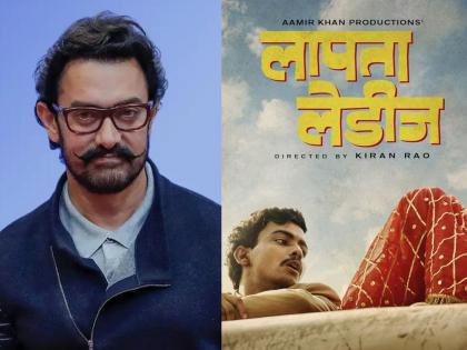 Aamir Khan's production of 'Lapata Ladies' will soon hit the fans | आमिर खानची निर्मिती असलेली 'लापता लेडीज' लवकरच रसिकांच्या भेटीला