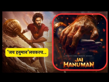 announcement of the next part of the famous movie Hanuman jai hanuman on ram navami | 'बजरंगबलीला श्रीरामांची साथ', रामनवमीच्या मुहूर्तावर 'जय हनुमान' सिनेमाची शानदार घोषणा