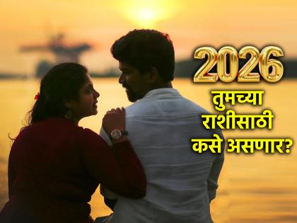 वार्षिक राशीभविष्य २०२६: संपत्ती, करिअर आणि कौटुंबिक जीवनात कोणत्या राशींना मिळणार मोठे यश?