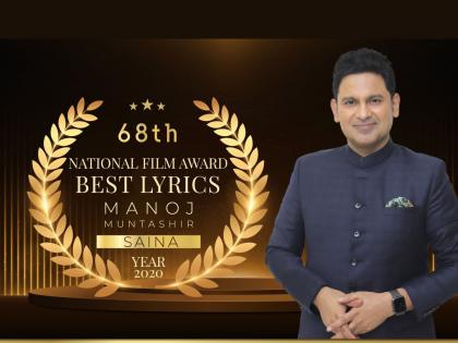 68th National Film Awards: Best Lyricist award to Manoj Muntashir for 'Saina' | 68th National Film Awards : मनोज मुंतशिर यांना सर्वोत्कृष्ट गीतकाराचा पुरस्कार जाहीर, 'इतना ख़ुश हूँ कि आज रो दूँगा' म्हणत व्यक्त केला आनंद