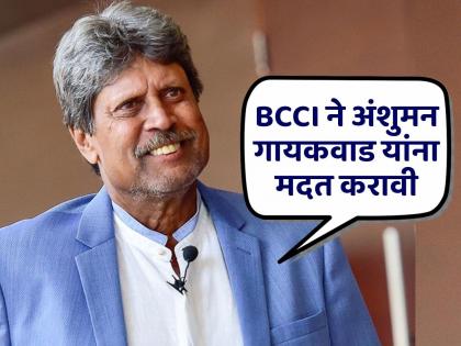 Former player Kapil Dev has demanded BCCI to provide financial assistance to Anshuman Gaekwad, who is suffering from blood cancer  | 'ब्लड कॅन्सर'शी झुंज देणाऱ्या गायकवाड यांच्यासाठी कपिल देव सरसावले; पेन्शन दान करण्यास तयार