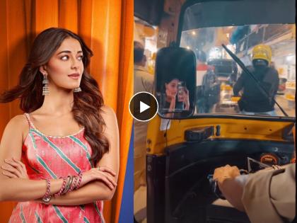 Bollywood actress Ananya Pandey's journey by rickshaw, video goes viral | ये है बॉम्बे मेरी जान! बॉलिवूड अभिनेत्री अनन्या पांडेचा रिक्षाने प्रवास, व्हिडीओ व्हायरल