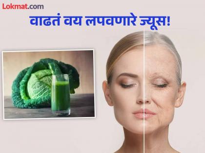 Vitamin c and antioxidant rich juice that can reduce ageing symptoms | ३० वयातच म्हातारे दिसू लागलात? 'या' ४ प्रकारच्या ज्यूसचं करा सेवन, लागणार नाही वयाचा पत्ता!