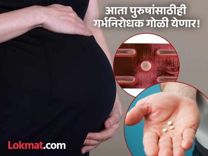 Male contraceptive pill early safety trial successful; How does it work once it enters the body? | पुरुषांसाठीच्या गर्भनिरोधक गोळीची चाचणी यशस्वी; शरीरात गेल्यावर कसं करते काम? Male contraceptive pill early safety trial successful; How does it work once it enters the body? | पुरुषांसाठीच्या गर्भनिरोधक गोळीची चाचणी यशस्वी; शरीरात गेल्यावर कसं करते काम?