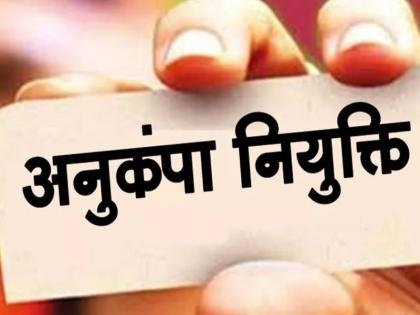 As many as 5,187 candidates of Anukampa will get appointment letters; 10,000 people will join the job on a single day | अनुकंपाच्या तब्बल ५,१८७ उमेदवारांना मिळणार नियुक्तिपत्रे; एकाच दिवशी १० हजार जण नोकरीत हाेणार रुजू