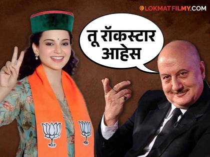 Anupam Kher s special post for Kangana Ranaut on her victory in Lok Sabha elections 2024 from Mandi | Lok Sabha Elections Result 2024: मतांची आघाडी पाहून अनुपम खेर यांनी कंगनाचं केलं अभिनंदन, म्हणाले, "तुझा हा प्रवास...'