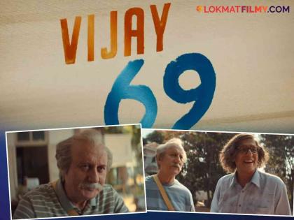 anupam kher vijay 69 movie trailer release see where and when you can watch it  | स्वप्न पाहा, वय नाही! अनुपम खेर यांच्या 'विजय 69' चित्रपटाचा टीझर रिलीज; पाहा कुठे अन् कधी पाहता येणार 