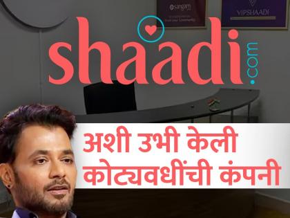 स्वत:च्या लग्नासाठी मुलगी शोधता-शोधता बनवली वेबसाईट; आज होतेय कोट्यवधींमध्ये कमाई
