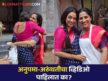 Aai kuthe kay karte fame arundhati and Anupama meet on set both were filming at same place | अरुंधतीचं 'अनुपमा'ला सरप्राईज! दोन्ही मालिकांचं शूट एकाच सेटवर; अभिनेत्रींनी घेतली गळाभेट