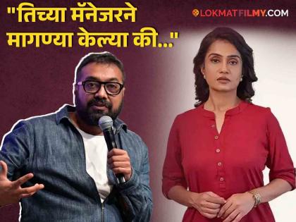 Anurag Kashyap big revelation that he removed Amruta Subhash from the film | "मी अमृता सुभाषला सिनेमातून काढलं कारण...", अनुराग कश्यपचा मोठा खुलासा