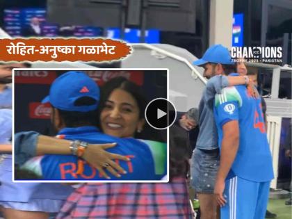 Anushka Sharma hugs Rohit Sharma with joy after team India wins Champions Trophy Final Video goes viral trending IND vs NZ | Video: विजयाची मिठी ! रोहित शर्माची गळाभेट घेत अनुष्का शर्माने दिल्या मन:पूर्वक शुभेच्छा