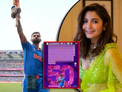 ind vs nz anushka sharma praises virat kohli after his 50th centuary shared post world cup 2023 | विराट कोहलीचं ५०वं शतक! नवऱ्याचं कौतुक करत अनुष्काची पोस्ट, म्हणाली, "तू खरंच देवाचं बाळ आहेस"