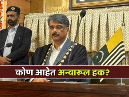 दिल्ली स्फोटात पाकिस्तानचा हात असल्याची कबुली देणारा 'मुजोर' नेता अन्वारूल हक कोण?