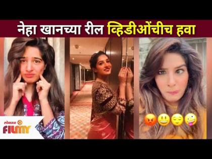 सोशल मीडियावर नेहा खानच्या रील व्हिडीओंचीच हवा | Neha Khan Reel Videos | Lokmat Filmy