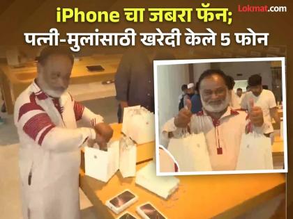 iPhone 16 Series: iPhone obsessed Mumbaikar; Man bought 5 iPhone 16 for wife-kids, video goes viral | आयफोनवेडा मुंबईकर; पत्नी-मुलांसाठी खरेदी केले 5 iPhone 16, व्हिडिओ व्हायरल...