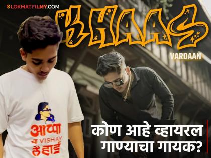 Appacha Vishay Lay Hard Hai viral Song Writer And Singer Rishi Bhosale released on YouTube channel Vardaan | "आप्पाचा विषय लय हार्ड ए" या रातोरात प्रसिद्ध झालेल्या गाण्याचा गीतकार कोण माहितेय?