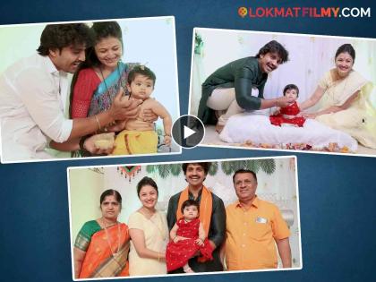 appi amchi collector fame actor rohit parshurm shares video of her daughter name and annaprashan ceremony | थाटात पार पडलं 'अप्पी आमची कलेक्टर' फेम अभिनेत्याच्या लेकीचं बारसं; बाळाचं नाव आहे खूपच खास  