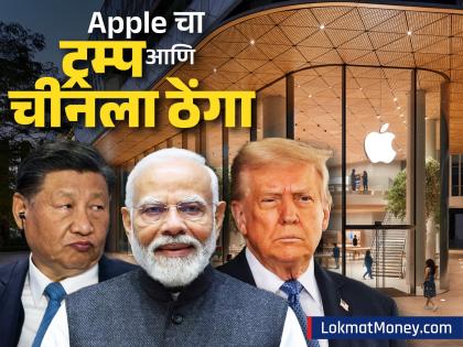 Apple नं ट्रम्प आणि चीनला दाखवला ठेंगा; भारतात आणखी एका प्रकल्पातून सुरू केलं iPhone चं उत्पादन - Marathi News | After warning america presicent donald trump tariff apple iPhone production starts in another project in India china america production | Latest business News at Lokmat.com Apple नं ट्रम्प आणि चीनला दाखवला ठेंगा; भारतात आणखी एका प्रकल्पातून सुरू केलं iPhone चं उत्पादन - Marathi News | After warning america presicent donald trump tariff apple iPhone production starts in another project in India china america production | Latest business News at Lokmat.com