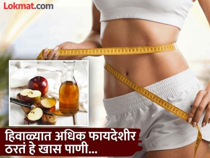 Benefits of drinking apple cider vinegar mixed in water | हिवाळ्यात पाण्यात मिक्स करून प्या 'ही' एक गोष्ट, वजन होईल कमी अन् बॉडी होईल डिटॉक्स!