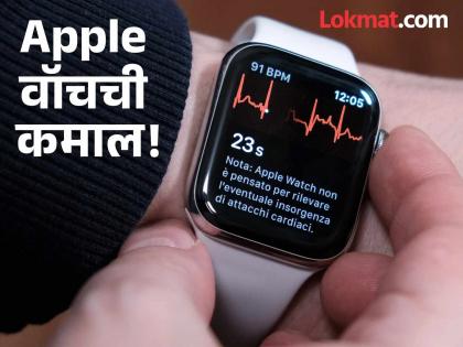 तंत्रज्ञानाची किमया! चित्रपट पाहत असताना...; Apple वॉचमुळे वाचला २६ वर्षीय तरुणाचा जीव