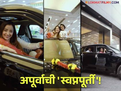 premachi gosht fame actress apurva nemlekar bought new car on the occasion of raksha bandhan video viral  | रक्षाबंधनाच्या मुहुर्तावर अपूर्वा नेमळेकरने खरेदी केली नवी कार; किंमत ऐकून थक्क व्हाल