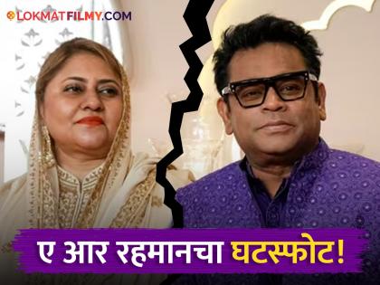 A.R.Rahman divorce seperated from wife saira bano after 29 years of marraige | A.R.Rahman divorce: "आम्हाला वाटलं होतं ३० वर्ष पूर्ण करू, पण...", ए. आर. रहमानचा २९ वर्षांचा संसार मोडला