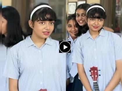 aradhya bachchan school video viral she is seen with lipstick applied on her lips netizens trolled | शाळेत लिपस्टिक कोण लावतं? बिग बींच्या नातीचा Video व्हायरल; नेटकऱ्यांनी केलं ट्रोल