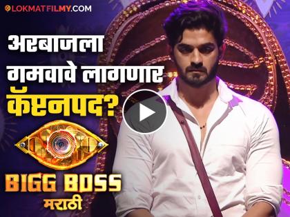 Bigg Boss Marathi Arbaaz Patel Captaincy In Risk watch latest Promo | Bigg Boss Marathi : अरबाजसमोर पेचप्रसंग! बिग बॉसच्या एका निर्णयाने सर्वांनाच बसणार धक्का, पाहा Promo