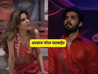 Arbaz Patel evicted from bigg boss marathi 5 Nikki tamboli jahnavi killekar cry | धक्कादायक! अरबाज पटेल घराबाहेर, आठ आठवड्यांचा प्रवास संपला; निक्कीला अश्रू अनावर