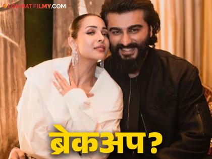 Malaika Arora and Arjun Kapoor have parted ways after loving and fruitful relationship | मलायका-अर्जुन कपूरचं नातं खरंच तुटलं? एकमेकांच्या सहमतीने घेतला निर्णय; पण...