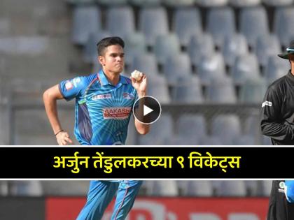 Arjun Tendulkar video 9 wickets memorial tournament ksca xi vs goa cricket association watch Instagram | Arjun Tendulkar Video: Video: अर्जुन तेंडुलकरचा धमाका! ९ विकेट्स घेत फिरवला 'गेम'; संघाला मिळवून दिला विजय