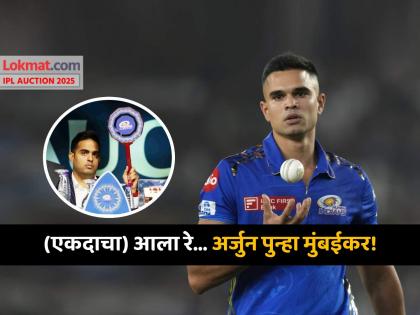 IPL Auction 2025 Live updates Finally Sachin Tendulkar son Arjun Tendulkar sold to Mumbai Indians for base price of 30 Lakh Rupees | IPL Auction 2025: 'नाही नाही' म्हणत शेवटी Mumbai Indians ने Arjun Tendulkar ला संघात घेतलंच, किती लावली बोली?