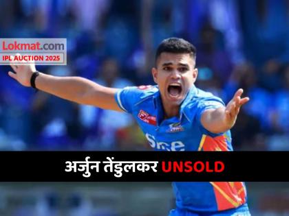 IPL Auction 2025 Sachin Tendulkar son Arjun Tendulkar remains unsold in IPL mega auction mumbai indians | IPL Auction 2025: अर्जुन तेंडुलकर UNSOLD! Mumbai Indiansसह साऱ्यांनीच फिरवली सचिनच्या मुलाकडे पाठ